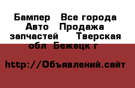 Бампер - Все города Авто » Продажа запчастей   . Тверская обл.,Бежецк г.